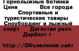 Горнолыжные ботинки › Цена ­ 3 200 - Все города Спортивные и туристические товары » Сноубординг и лыжный спорт   . Дагестан респ.,Дербент г.